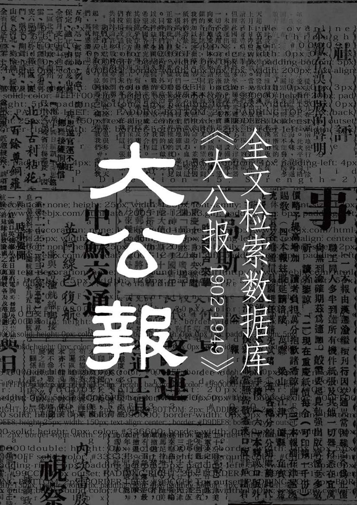 《大公报》数据库